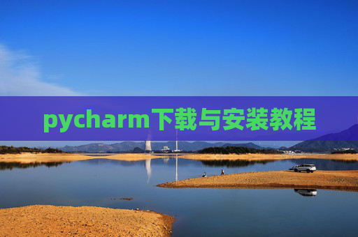 pycharm下载与安装教程 pycharm下载与安装教程